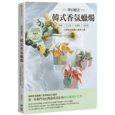 夢幻絕美韓式香氛蠟燭：蜂蠟ｘ大豆蠟ｘ棕櫚蠟ｘ果凍蠟，一次學會30款職人經典工藝