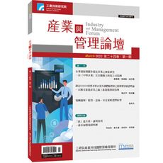 產業與管理論壇第24卷第1期