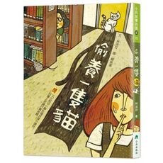 偷養一隻貓(2版)