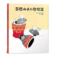 亞歷山大和發條鼠