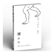 裸奔記