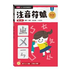 注音符號(幼小銜接進階練習本)