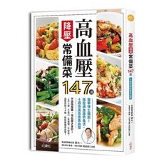 高血壓降壓常備菜147道：醫學博士獨創！降壓通血路飲食法，4週快速改善高血壓