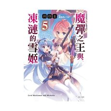 魔彈之王與凍漣的雪姬(5)(首刷限定版)