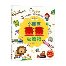 小朋友畫畫百寶箱(可愛滿點.這樣畫圖超簡單)