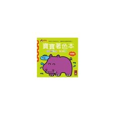 河馬篇-寶寶著色本