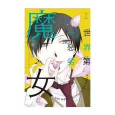 世界第一惡劣魔女(3)