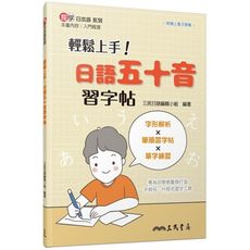 (專)輕鬆上手！日語五十音習字帖(2版)