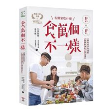 食萬個不一樣：名醫家吃什麼之一開始就該知道的「防病飲食」！