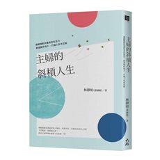 主婦的斜槓人生：律師娘教妳重新定位自己，創造額外收入，打破人生天花板