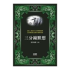 三分鐘默想