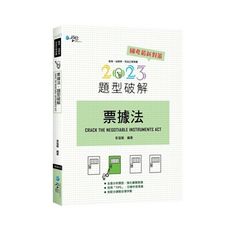 票據法題型破解(6版)