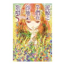 泥鯨之子們在沙地上歌唱(5)