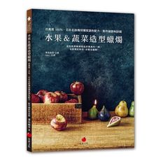 水果＆蔬菜造型蠟燭：仿真度100％，日本名師傳授獨家調色配方、製作細節和訣竅