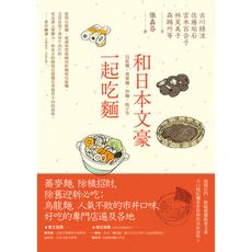 和日本文豪一起吃麵(烏龍麵.蕎麥麵.炒麵.餃子等)