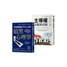 巧妙操控人心的暗黑心理學套書(從沒人理你到人人挺你＋主導權)