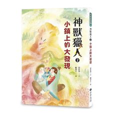 神獸獵人(2)小鎮上的大發現