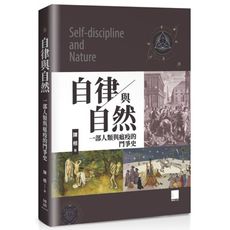 自律與自然：一部人類與瘟疫的鬥爭史