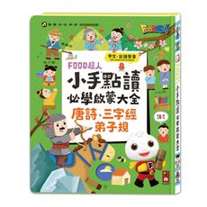 小手點讀必學大全(唐詩＋三字經＋弟子規)(FOOD超人)