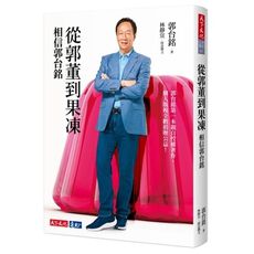 從郭董到果凍(相信郭台銘)