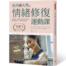 史丹佛大學的情緒修復運動課：重塑大腦，自動產生內源大麻.腦內啡，徹底解放壓力.人際焦慮和孤獨感