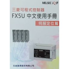 三菱可程式控制器FX5U中文使用手冊伺服定位篇