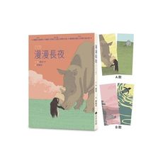 漫漫長夜【德國白烏鴉獎、韓國「文學村」兒童文學獎大賞、韓國書店職人評選年度好書】★附贈精美角色書籤二