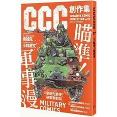 CCC創作集17號(瞄準.軍事漫)