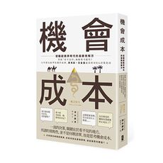 機會成本(迎戰超競爭時代的高績效解方-掌握看不見的風險與可能性.日本頂尖商學院熱門必修.實用度ｘ含金