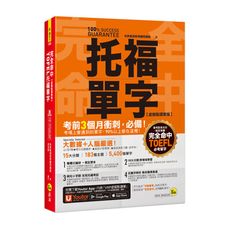 完全命中TOEFL托福單字(虛擬點讀筆版)：考場上會遇到的單字，90％都在這裡！(附「YoutorA