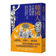 韓國人不想讓你知道的事：揭開65個韓國特有的「潛規則」，韓國社會文化觀察報告