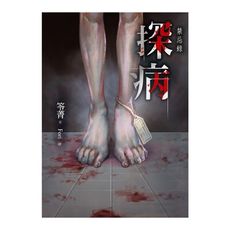 探病(禁忌錄)