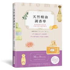 天然精油調香學：法國香水品牌「Miya Shinma」調香師獨家傳授，教你捕捉香氣意象，掌握多層次調