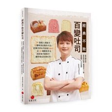 經典不敗百變吐司(30道超人氣配方.6種常見的製作方法.近萬字的吐司烘焙Q＆A.近20種整型手法及影