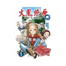 火鳳燎原Q我的水鏡學園(1)(首刷附錄版)