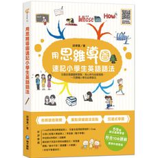 用思維導圖速記小學生英語語法：生動的漫畫圖解要點，核心例句全面發散，一次讀懂小學生必學語法