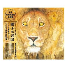 獅子與老鼠(2020新版)