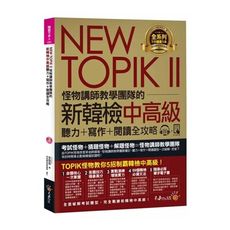 NEWTOPIKII怪物講師教學團隊的新韓檢中高級聽力＋寫作＋閱讀全攻略