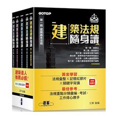 建築法規隨身讀(套書)