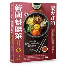 最火紅的韓國餐廳菜