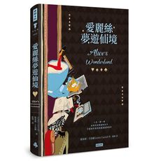 愛麗絲夢遊仙境(精裝版)