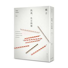 然後生日快樂