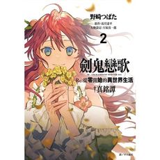 劍鬼戀歌Re:從零開始的異世界生活†真銘譚(2)