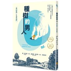 種樹的男人(暢銷心靈經典‧木刻版畫珍藏版)