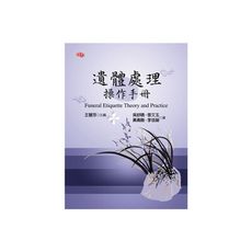 遺體處理操作手冊