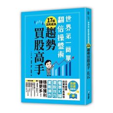 世界第一簡單翻倍操盤術：17個法則成為趨勢買股高手