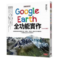地理課沒教的事(4)Google Earth全功能實作(Level Up版)