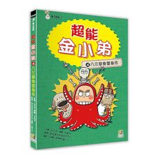 超能金小弟(4)八爪章魚變身術