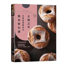 「太陽之手」五星級專業技法麵包教科書：世界級麵包師研發！無雞蛋與奶製品成分，使用純素食材料製作，香.