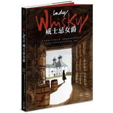 Lady Whisky 威士忌女爵(一場艾雷島上的尋酒之途.實現夢幻風味的未竟追尋－敬！威士忌寰宇中